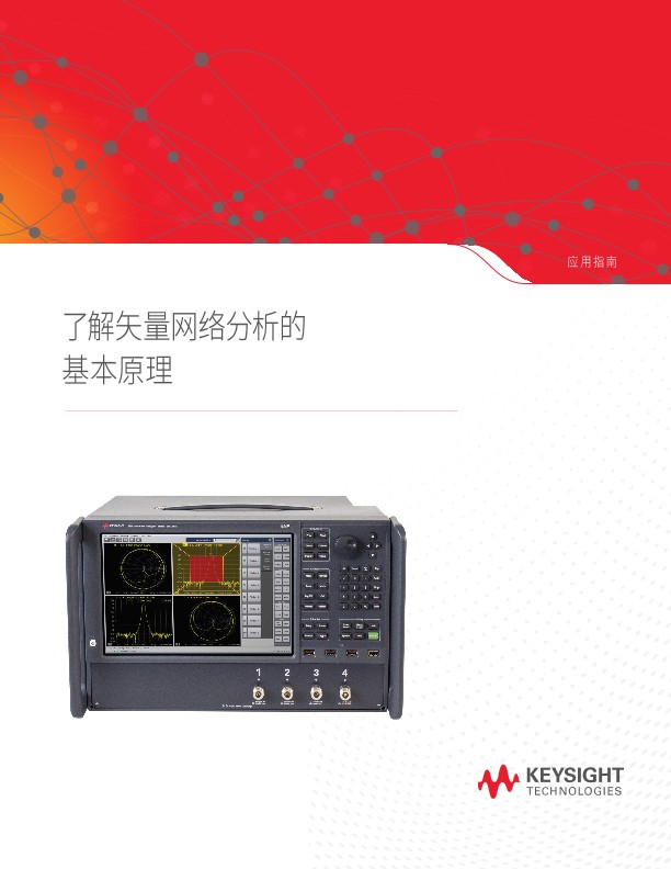 矢量网络分析的基本原理 应用指南