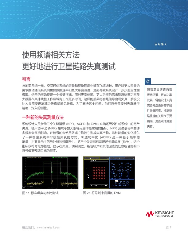 使用频谱相关方法更好地进行卫星链路失真测试