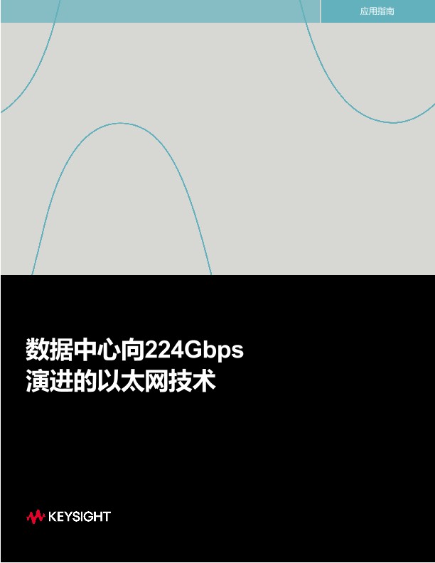 数据中心向 224Gbps 演进的以太网技术