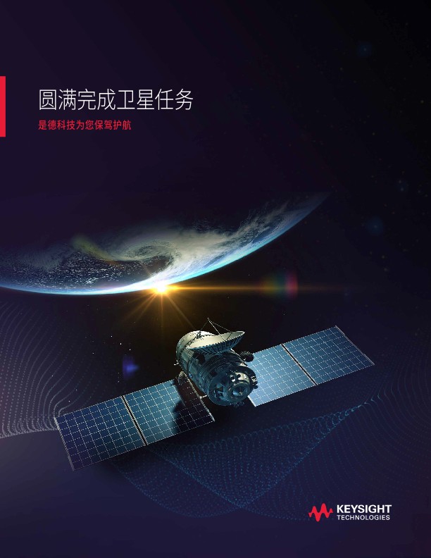 圆满完成卫星任务，是德科技为您保驾护航