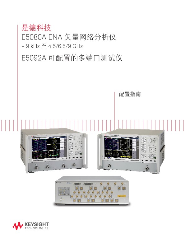 E5080A ENA 矢量网络分析仪和E5092A 可配置的多端口测试仪